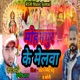 Mohanpur Ke Melwa Single