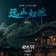 远山如昨 云之羽 影视剧插曲 Single