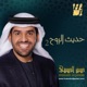 EP حديث الروح 2