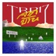 จากบ าน feat SUPHARAK Single