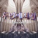 Second World Episode 2 Single