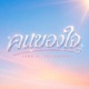 คนของใจ feat YELLOWSKRT Single