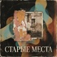 Старые места Single