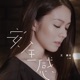 安全感 Single