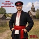 Гимн казачьего хутора Никольское Single