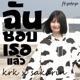 ฉ นชอบเธอแล ว feat Sakarin Ptrp Single