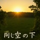 同じ空の下 Single