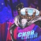 Сияй Single
