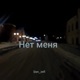 Нет меня Single
