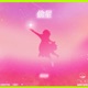 偷星 Single