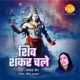 Shiv Shanker Chale Single