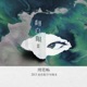 翻白眼 Single