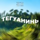 Тегуанинь Single