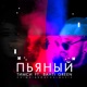 Пьяный feat Bahti Green Bob Soul chimi Single