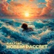 Новый рассвет Single