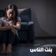 بنت الناس Single