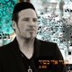 דברי אלי בשיר Single