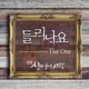들리나요 Can You Hear Me Single