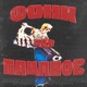 Фонк Для Пацанов Single