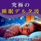 Ultimate Delta Waves for Serotonin Boost and Deep Restful Sleep