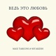 Ведь это любовь Single