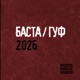 Баста Гуф 2026