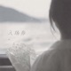 入场券 Single