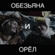 Обезьяна и орёл Single