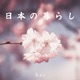 日本の暮らし Single