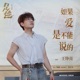 如果爱是不能说的 足迹 影视剧片尾曲 Single