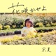 花咲かせよ Single