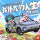 我伟大的人生 极狐汽车T1大大大单曲 Single