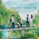 Our Beautiful Summer Original Television Soundtrack O PENing Single