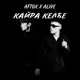 Кайра келбе Single
