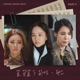 결혼작사 이혼작곡 Original Television Soundtrack Pt 5 Single