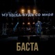 Музыка будь со мной Single