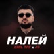 НАЛЕЙ Single