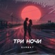 Три ночи Single