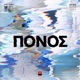 Ponos Single