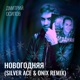 Новогодняя Silver Ace and Onix Remix Single