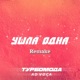 Ушла одна Remake Single