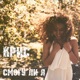 Смогу ли Single