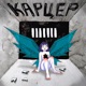 Карцер Single