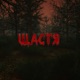 Щастя Single