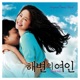 해변의 여인 Original Television Soundtrack