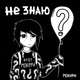 Не знаю