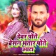Dewar Pote Besan Bhatar Pote Aata Single