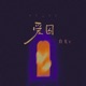 爱囚 EP