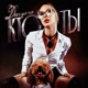 кто ты Single