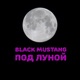 Под Луной Single